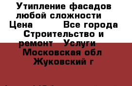 Утипление фасадов любой сложности! › Цена ­ 100 - Все города Строительство и ремонт » Услуги   . Московская обл.,Жуковский г.